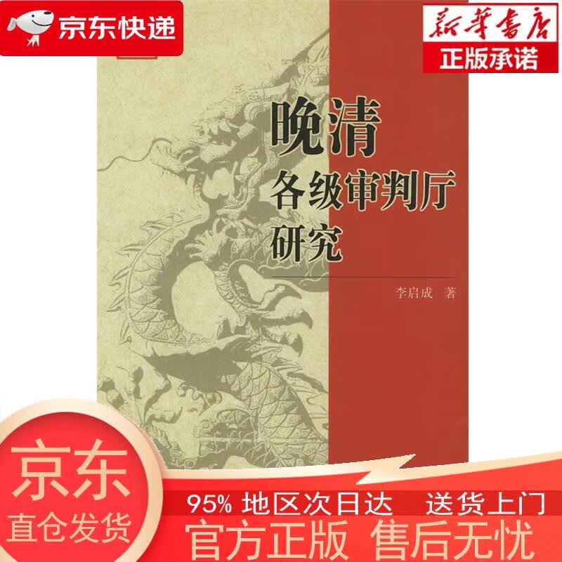 【正版图书全新速发】晚清各级审判厅研究