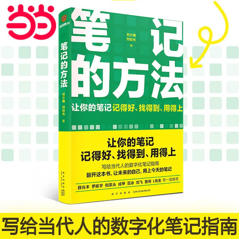 【当当 正版包邮】笔记的方法 刘少楠 刘白光著 写给当代人的数字化笔记指南 让你的笔记记得好、找得到、用得上！薛兆丰、和菜头、罗振宇等一致推荐怎么样,好用不?