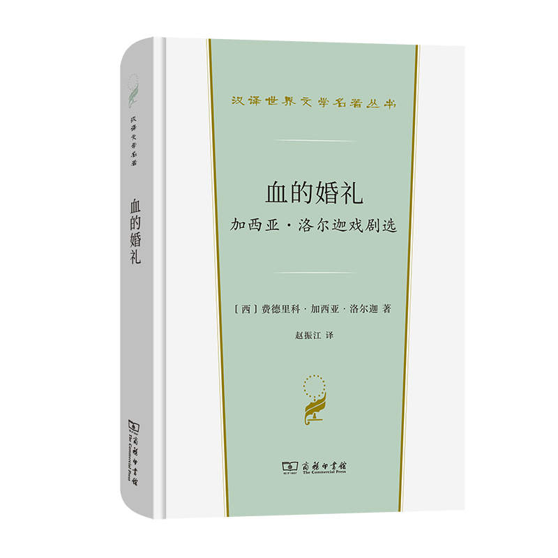 血的婚礼：加西亚·洛尔迦戏剧选/汉译世界文学名著丛书