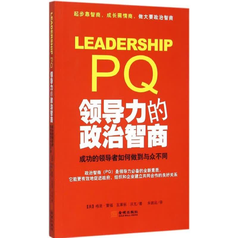 领导力的政治智商