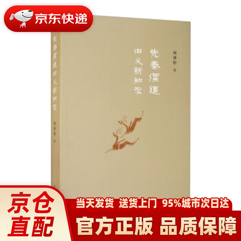 【新华正版图书】先秦儒道旧义新知录（增订本） 何泽恒 生活·读书·新知三联书店