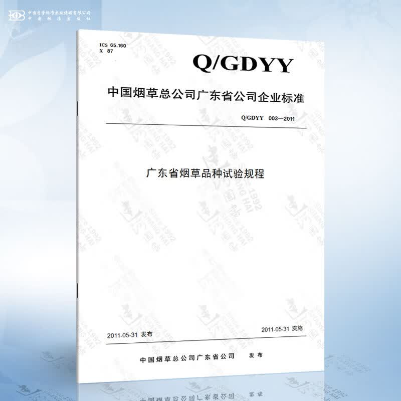Q/GDYY 003-2011 广东省烟草品种试验规程