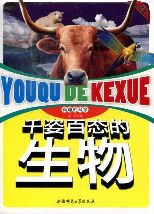 千姿百态的生物 有趣的科学【正版图书】