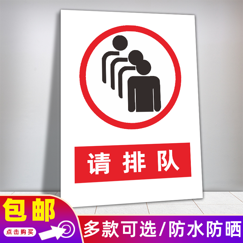 请排队标识牌请自觉依次有序主动排队等候文明礼让温馨提示牌定制 请