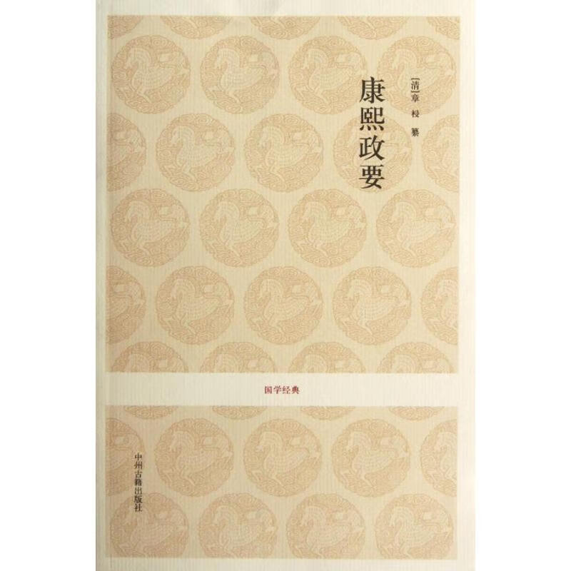 康熙政要/(清)章