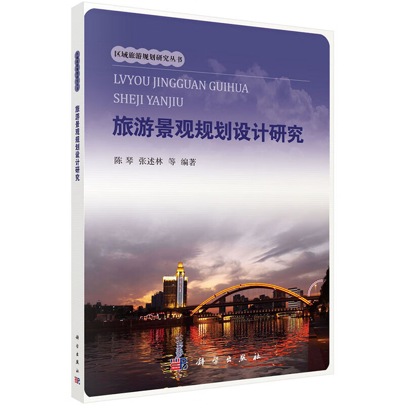 旅游景观规划设计研究【正版图书】