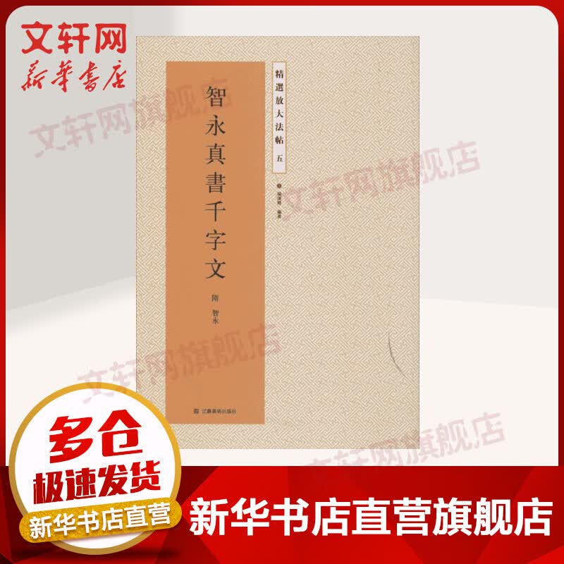 智永真书千字文(5)