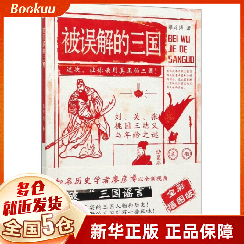 被误解的三国