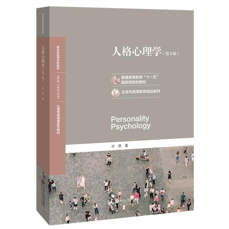 人格心理学 许燕 北京师范大学出版社