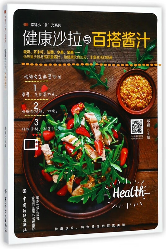 健康沙拉与百搭酱汁/幸福小食光系列