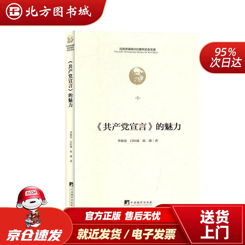 《共产党宣言》的魅力李保忠著 北方图书城