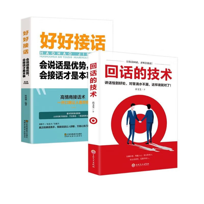 正版包邮 好好接话+回话的技术（全2册）会说话是优势会接话才是本事 沟通的艺术人际交往智慧