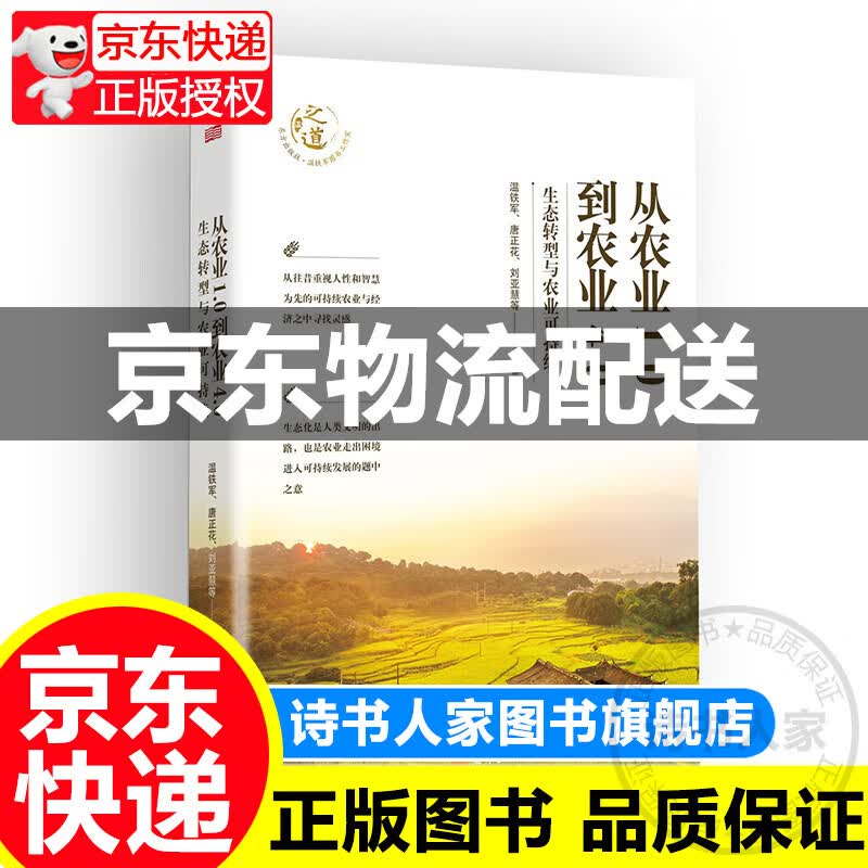 【旗舰店正版】2021新书温铁军 从农业1.0到农业4.0：生态转型与农业可持续 乡村振兴中国农业 八次危机