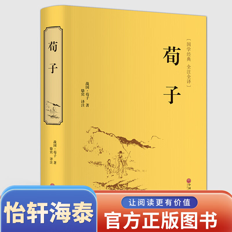 【硬壳精装名著】荀子集解 白话文解析全本全译新注劝学译注青少成人版可搭传统文化国学书籍
