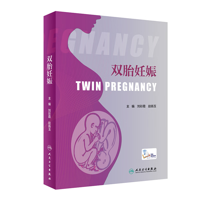 [正版图书]双胎妊娠（配增值）