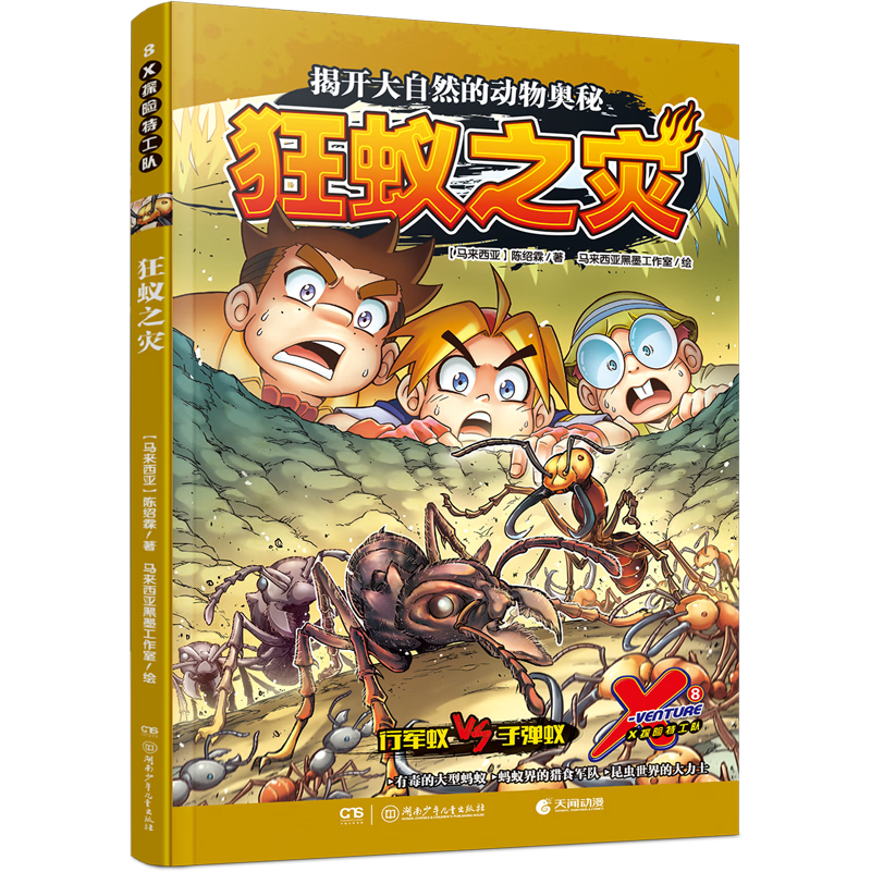 x探险特工队(8狂蚁之灾)
