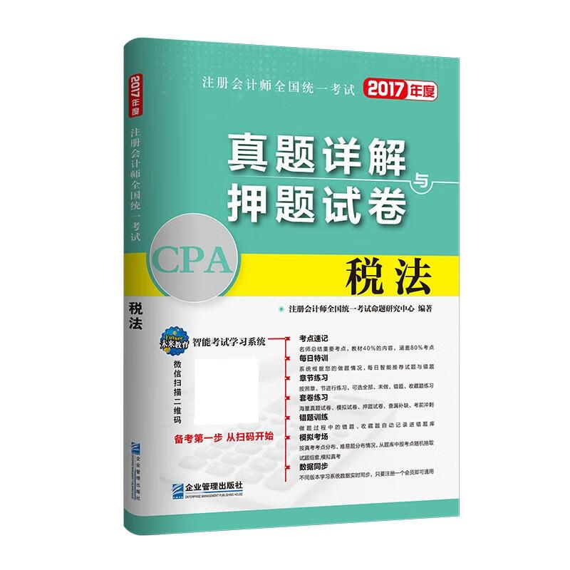 税法 注册会计师全国统一考试命题研究中心【放心选购】