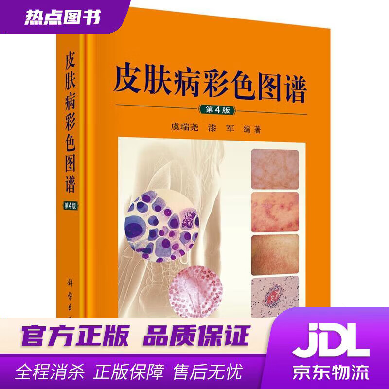 【新华书店 官方正版】皮肤病彩色图谱 虞瑞尧,漆军 著 科学出版社