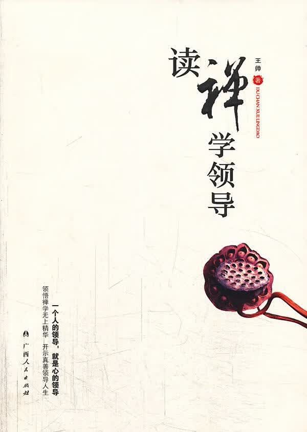 读禅学 王帅 管理 9787219084168