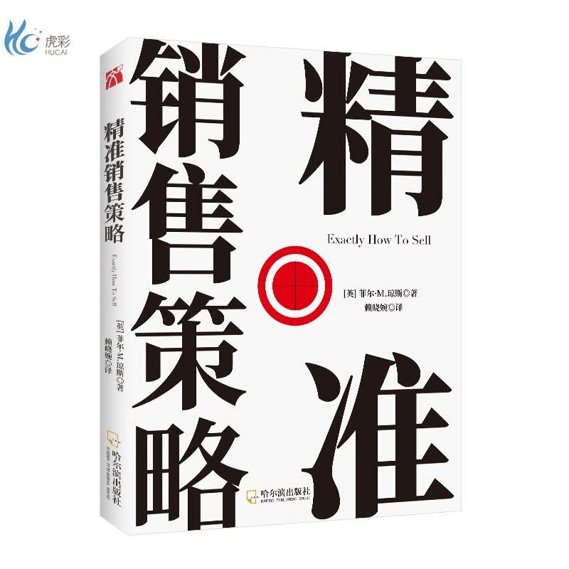 《精准销售策略》