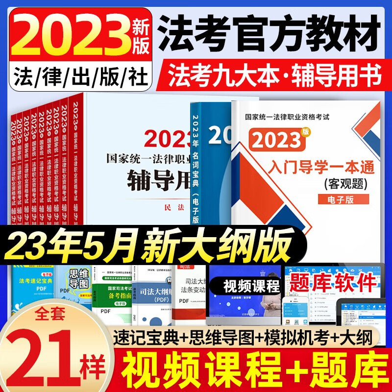 2023年新版司法考试国家统一法律资格证考试教材全套司法考试辅导教材+历年真题试卷法律出版社法律职业律师法考九大本 法考9本+大纲【10本】