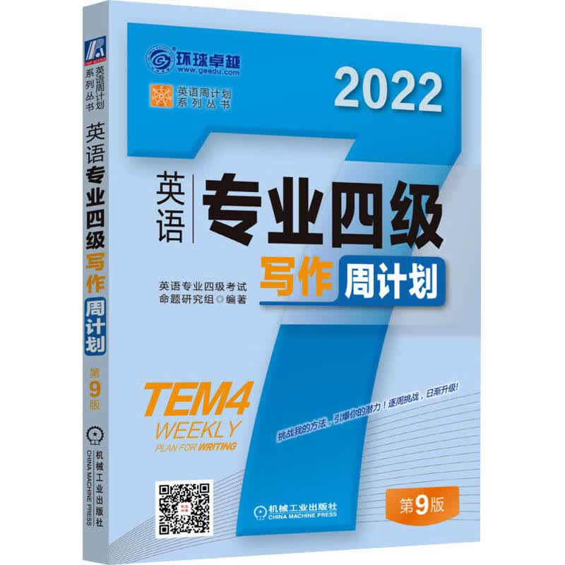 英语专业四级写作周计划 第9版 2022 图书