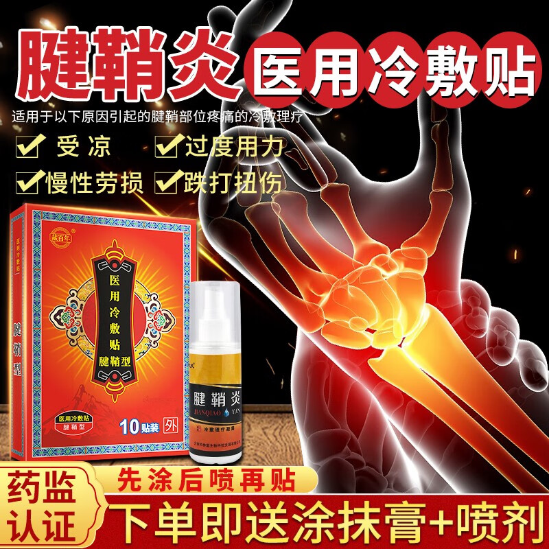 藏百年腱鞘炎膏贴:缓解腱鞘部位疼痛|优质理疗产品