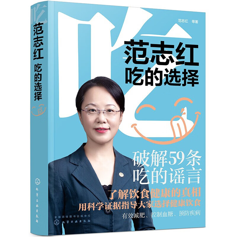 范志红吃的选择 范志红新书健康饮食搭配技巧养生食疗饮食搭配书营养专家私房菜谱大全 营养健康科普食品营养膳食实用书 范志红：吃的选择