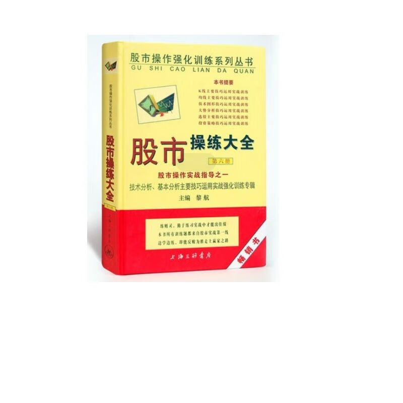 股市操练大全实战指导之一(第6册）黎航 上海三联书店 9787542625854