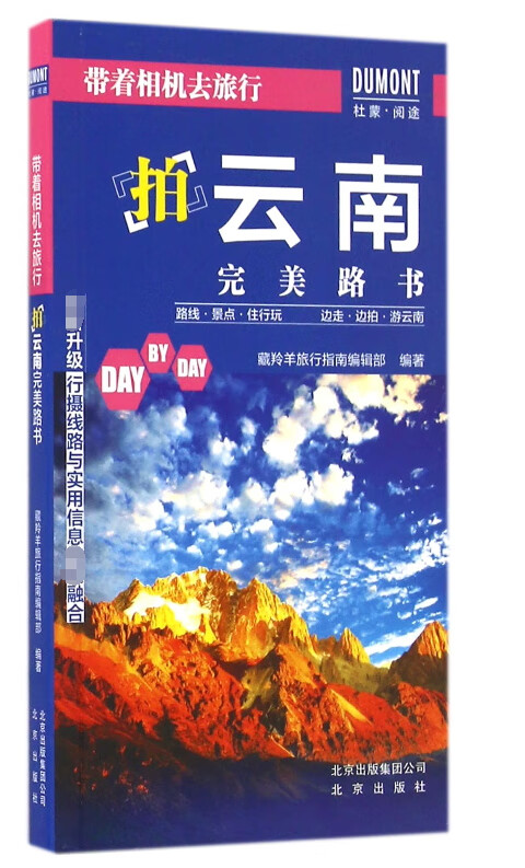 拍云南完美路书/带着相机去旅行