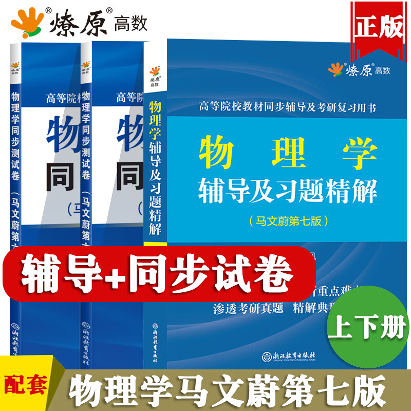 大学物理学马文蔚第七版辅导及习题精解上下册练习题集课后答案解析习题解答配高教社高等教育出版社东南大学 辅导及习题精解+试卷上下册(3