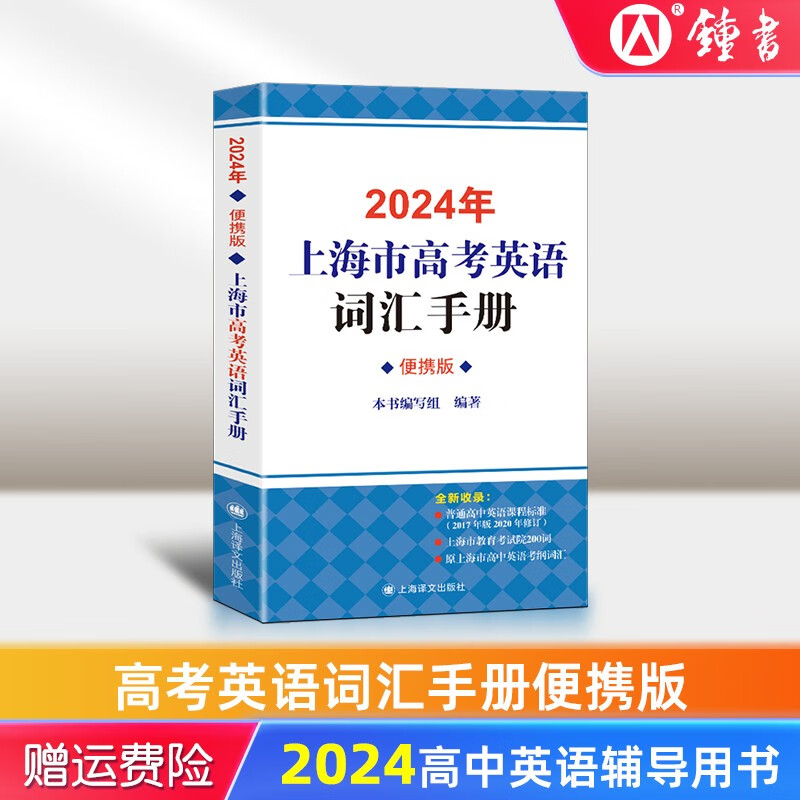 2024年新版上海市高考英语考纲词汇手册(便携版)上海高考考纲词汇手册便携本译文出版社高中英语词汇手册怎么样,好用不?