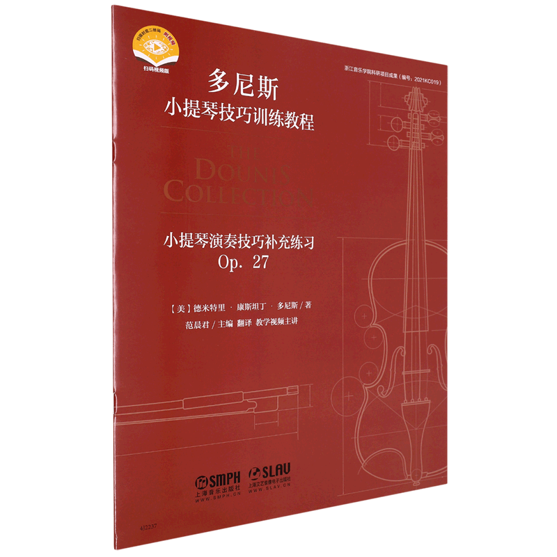 【新华书店正版】 小提琴演奏技巧补充练习(Op.27扫码视频版)/多尼斯小提琴技巧训练