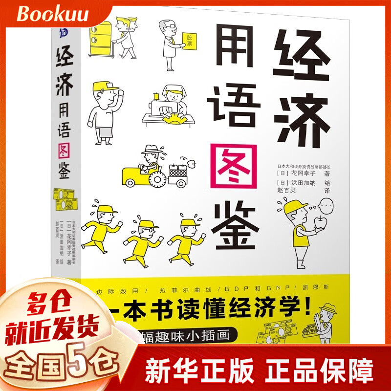 经济用语图鉴 (日)花冈幸子 著 新书