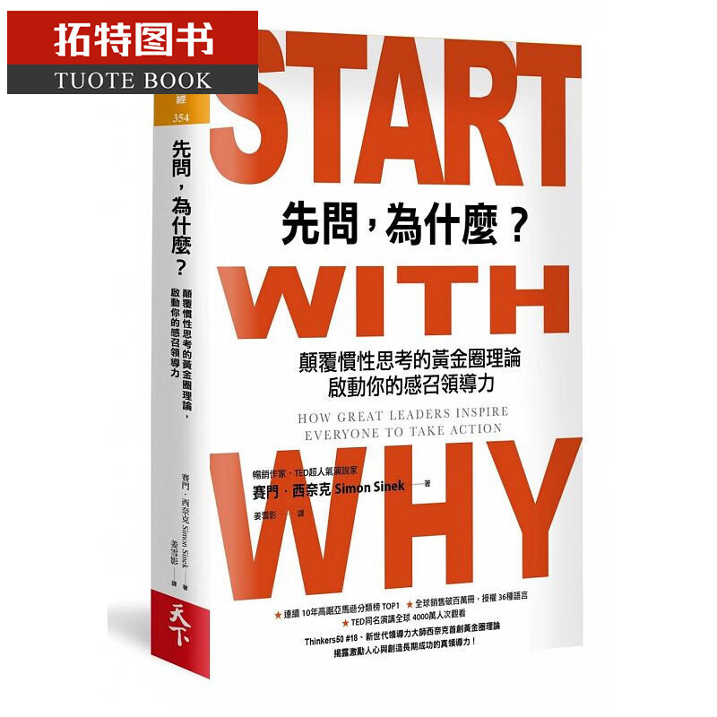 现货 先问 为什么 Start with Why 中文繁体版 台版原版 Simon Sinek 天下杂志 港台图书ndd