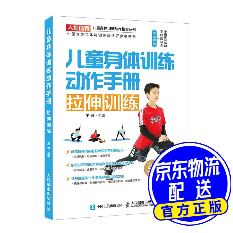 儿童身体训练动作手册 拉伸训练