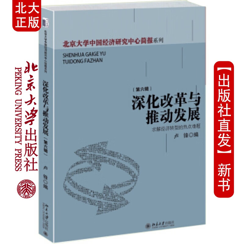 北大正版 深化改革与推动发展--求解经济转型的热点难题北京大学出版社