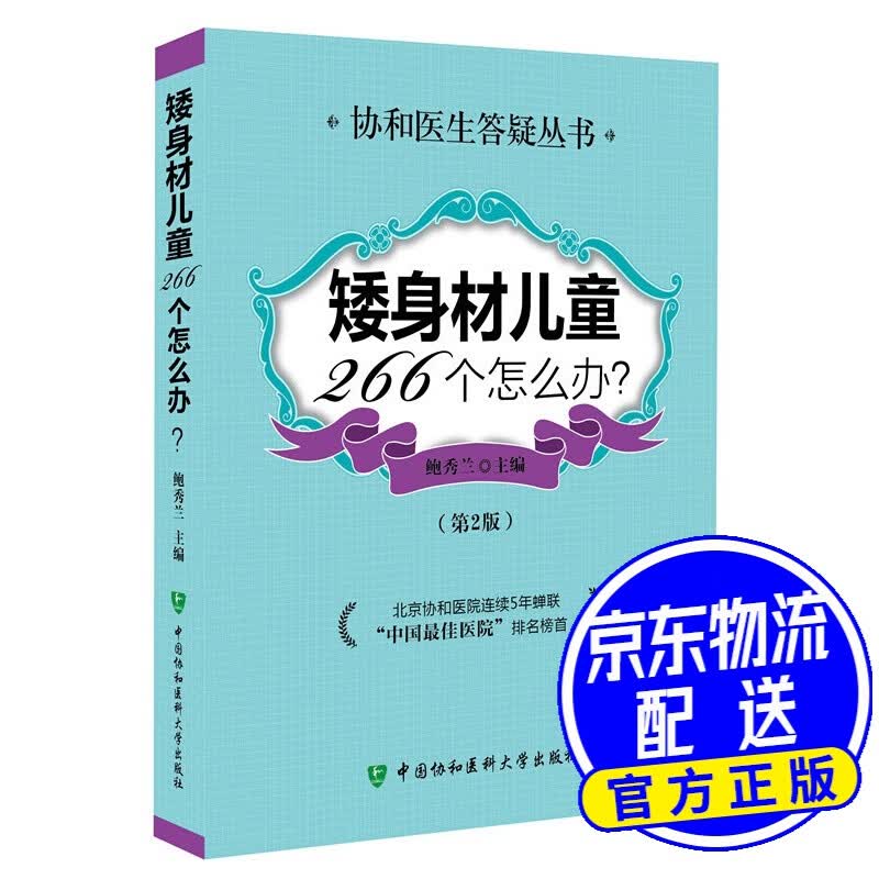 矮身材儿童266个怎么办（第2版）