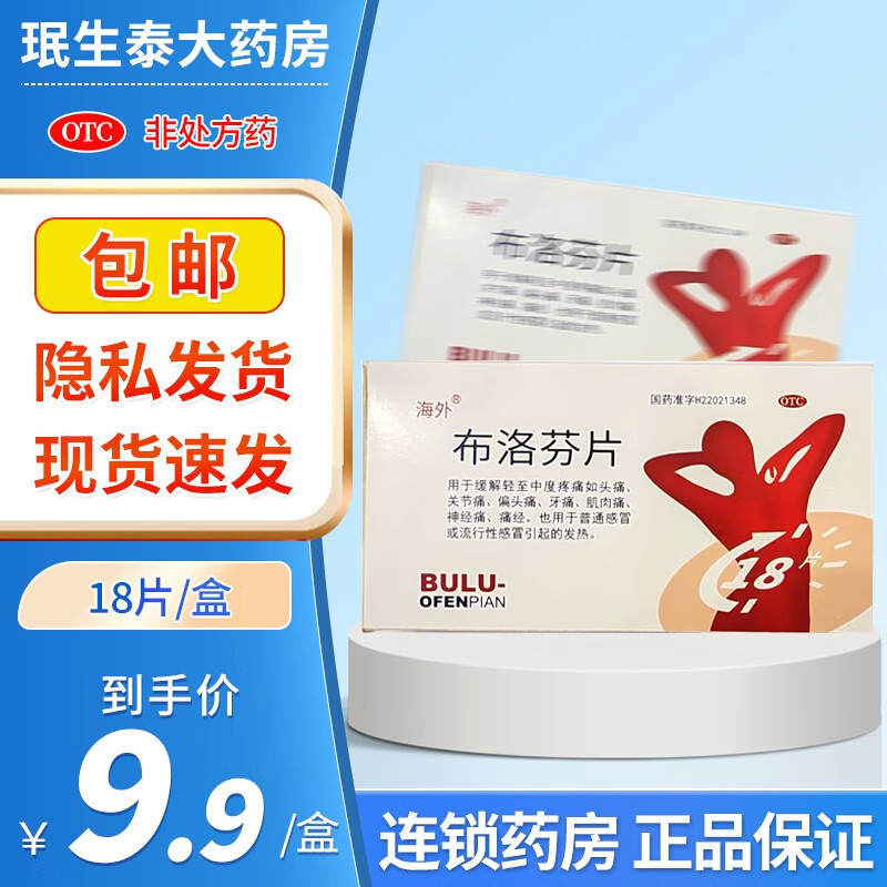 海外 布洛芬片18片/盒 解热镇痛头痛偏头痛痛经 1盒装