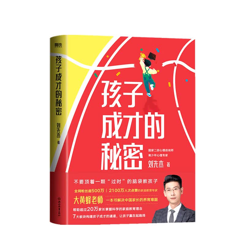 孩子成才的秘密 刘先杰 著