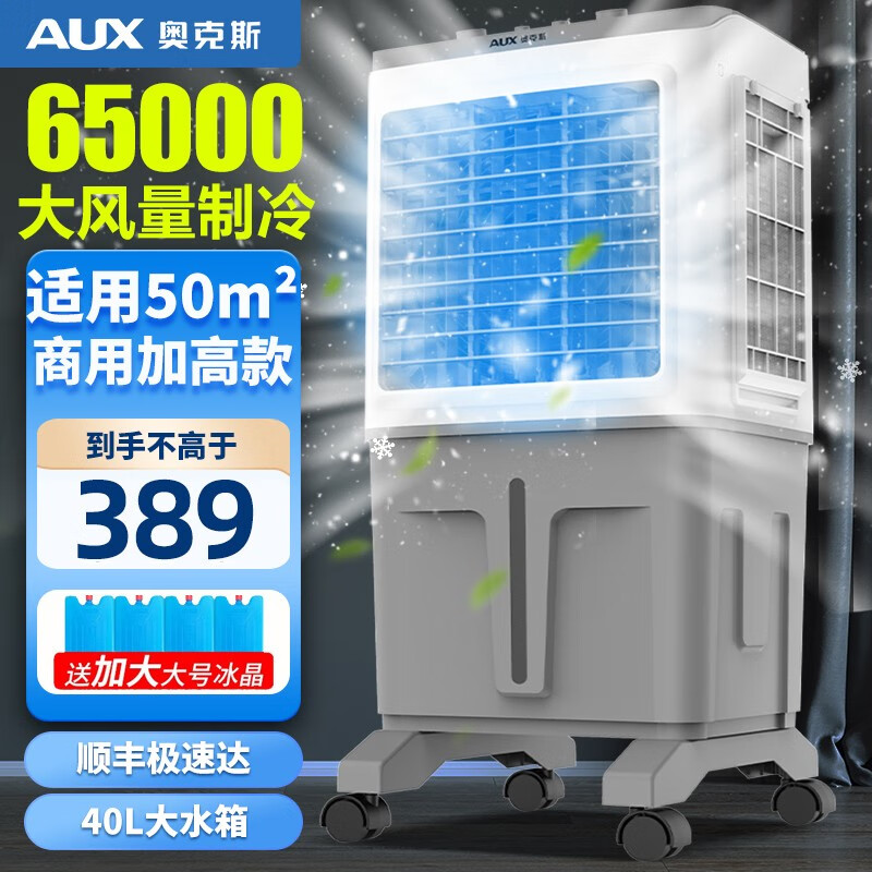 奥克斯（AUX）工业冷风机空调扇移动商用空调扇单冷制冷器水冷空调家用冷风扇 （65000风量40L大水箱）838AG1机械