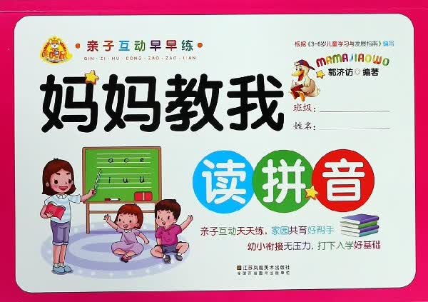 妈妈教我读拼音/亲子互动早早练