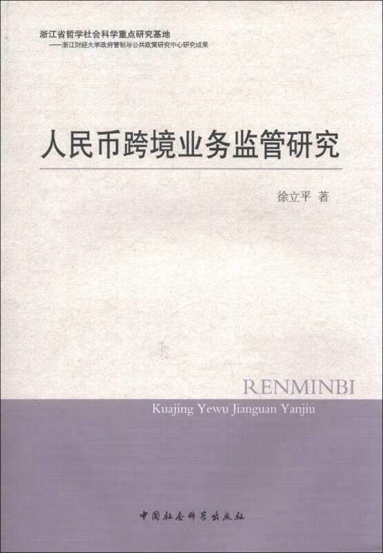 【正版书】人民币跨境业务监管研究