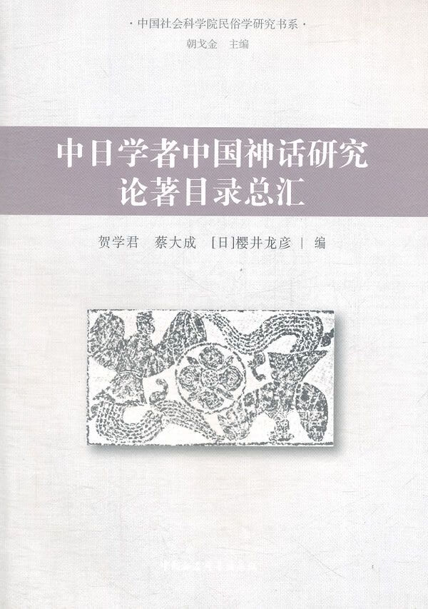 中日学者中国神话研究论著目录总汇