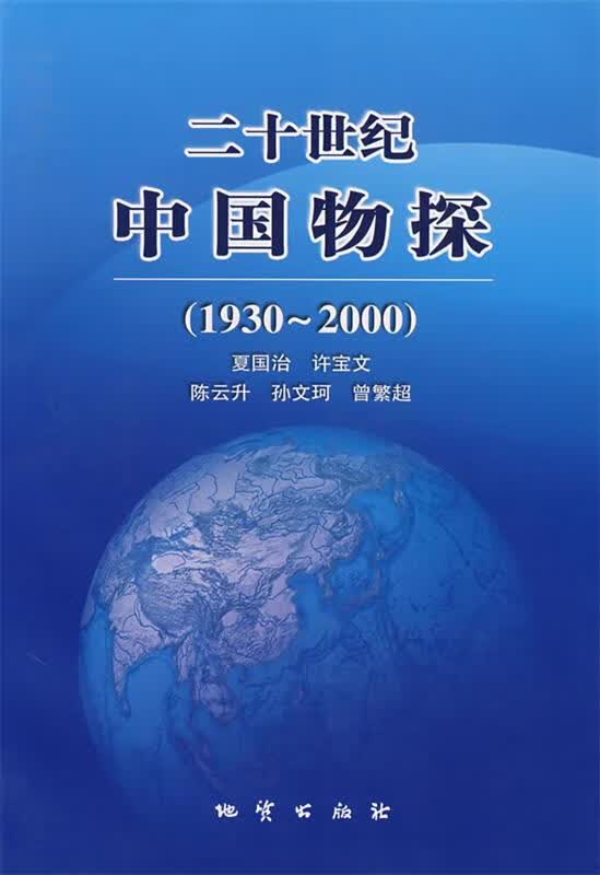二十世纪中国物探【正版图书，放心购买】