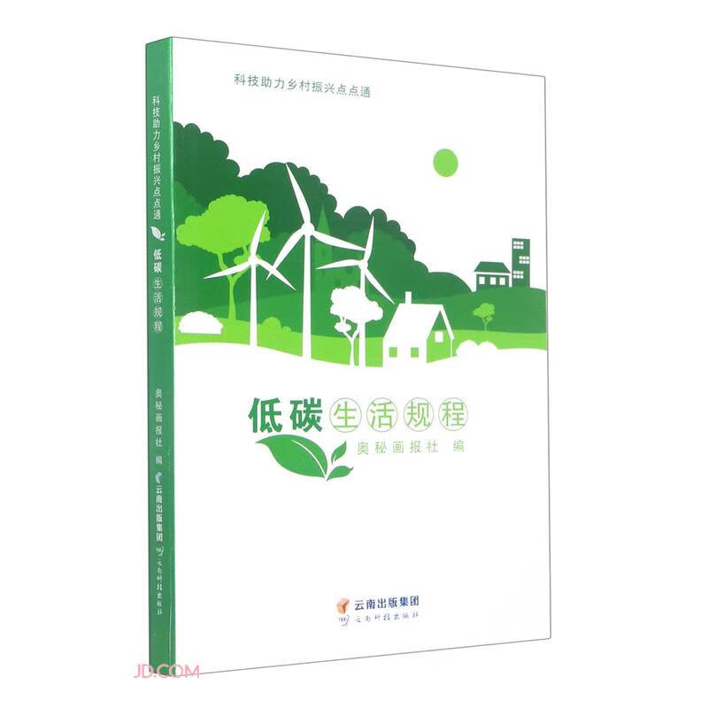 低碳生活规程（双色）（2023） 云南科技 9787558744839 奥秘画报社