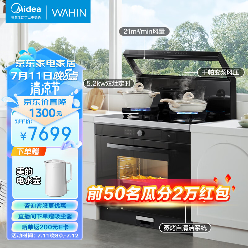 美的（Midea）出品 华凌小透明集成灶 变频21风量千帕强压 5.2KW燃气灶双灶定时 自清洁 蒸烤一体WX9S 天然气