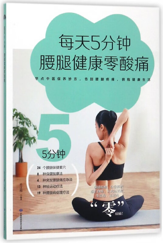 每天5分钟腰腿健康零酸痛