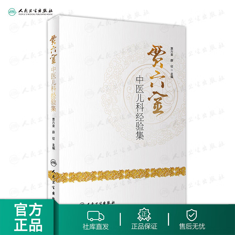 贾六金中医儿科经验集 贾六金 薛征 主编 妇儿科学 9787117275286