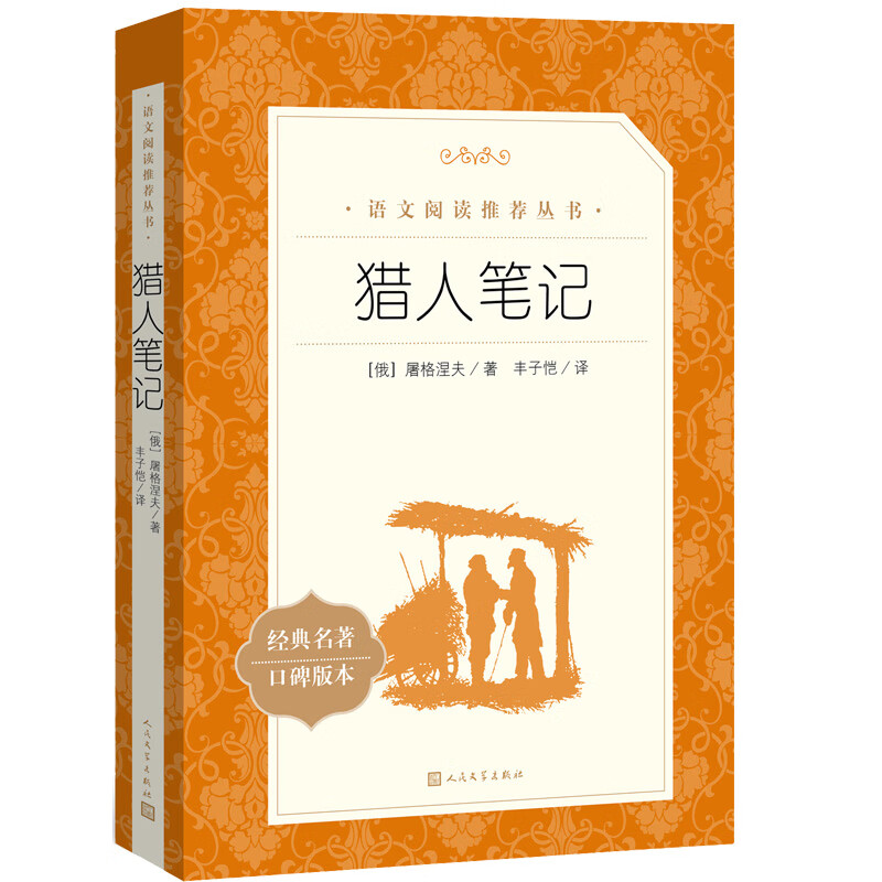 猎人笔记（《语文》推荐阅读丛书 人民文学出版社）